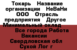 Токарь › Название организации ­ НеВаНи, ООО › Отрасль предприятия ­ Другое › Минимальный оклад ­ 80 000 - Все города Работа » Вакансии   . Свердловская обл.,Сухой Лог г.